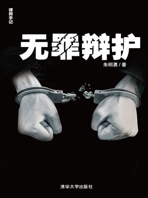 cover image of 无罪辩护